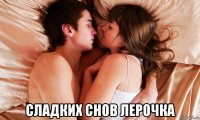  сладких снов лерочка