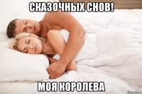 сказочных снов! моя королева