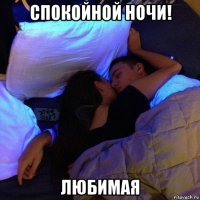 спокойной ночи! любимая