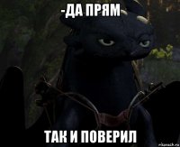 -да прям так и поверил
