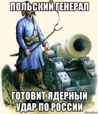польский генерал готовит ядерный удар по россии
