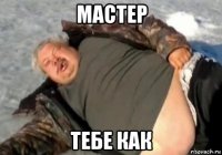 мастер тебе как