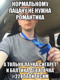 нормальному пацану не нужна романтика а только пачка сигарет и балтика девяточка #228папиросим