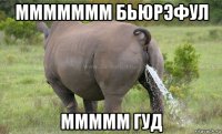 ммммммм бьюрэфул ммммм гуд