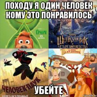 походу я один человек кому это понравилось убейте