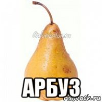  арбуз