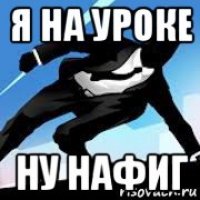 я на уроке ну нафиг