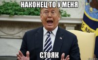 наконец то у меня стояк