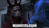  манипульяций