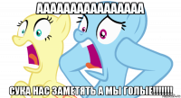 аааааааааааааааа сука нас заметять а мы голые!!!!!!!