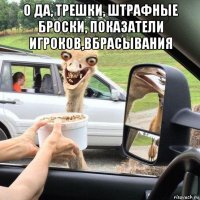 о да, трешки, штрафные броски, показатели игроков,вбрасывания 