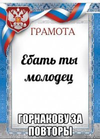  горнакову за повторы