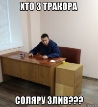 хто з тракора соляру злив???