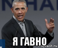  я гавно