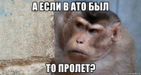 а если в ато был то пролет?