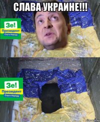 слава украине!!! 