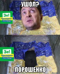 ушол? порошенко