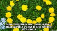  дядька, поздравляю тебя с днём рождения! желаю здоровья, счастья и всегда хорошего настроения! ;)