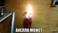  акелла может
