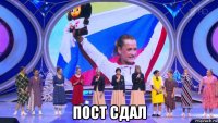  пост сдал