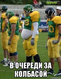  в очереди за колбасой