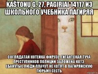 kaštonų g. 27, pagiriai 14117 из школьного учебника пагиряя соглядатай котейка фирузе. гигантская туча преступников полиции заложена котэ. ебанутые люди плачут не хотят в пагиряйскую тюрьму сесть