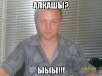 алкашы? ыыы!!!