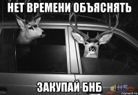 нет времени объяснять закупай бнб