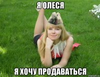 я олеся я хочу продаваться