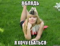 я блядь я хочу ебаться
