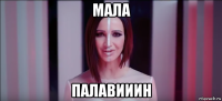 мала палавииин