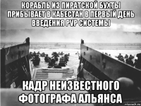 корабль из пиратской бухты прибывает в кабестан в первый день введения pvp системы кадр неизвестного фотографа альянса