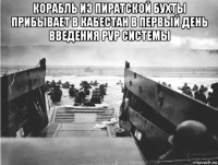 корабль из пиратской бухты прибывает в кабестан в первый день введения pvp системы 