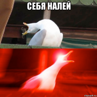 себя налей 