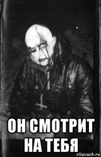  он смотрит на тебя