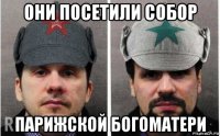 они посетили собор парижской богоматери