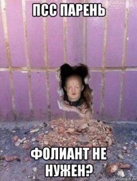 псс парень фолиант не нужен?