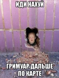 иди нахуй гримуар дальше по карте