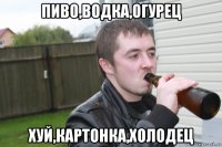 пиво,водка,огурец хуй,картонка,холодец