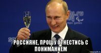  россияне, прошу отнестись с пониманием