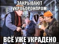 закрывают укроборонпром всё уже украдено