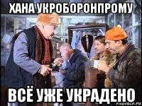 хана укроборонпрому всё уже украдено