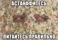 астанафитесь питайтесь правильно