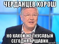 черданцев хорош но какой же гнусавый сегодня аршавин