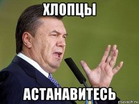 хлопцы астанавитесь