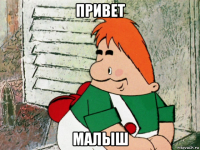привет малыш
