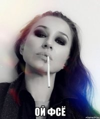  ой фсё