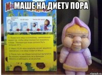 маше на диету пора 