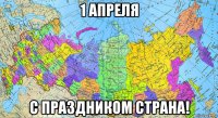 1 апреля с праздником страна!