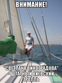 внимание! "светлана виноградова" - штатный киевский тролль